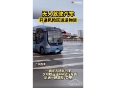 广州无人汽车为风险区送物资：仅需