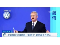 <b>“排放门”后续：大众前CEO或将赔款超8500万元</b>