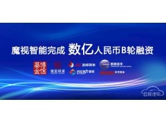 <b>魔视智能完成数亿人民币B轮融资</b>