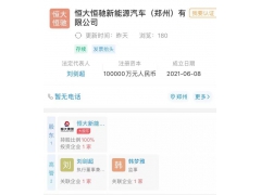 <b>恒大新能源汽车在郑州成立新公司，注册资本10亿元</b>