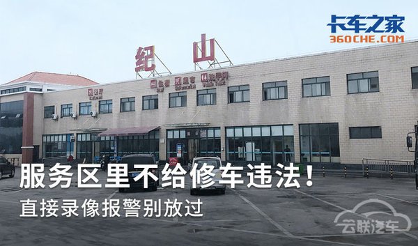 服务区里不给修车违法！直接报警别放过
