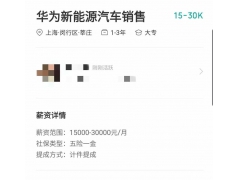 <b>提成狂揽汽车销售人才，华为卖车要大干一场？</b>