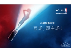 <b>小鹏汽车成为NBA中国首家智能汽车合作伙伴</b>
