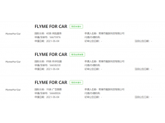 <b>魅族、字节跳动等扎推申请汽车有关商标</b>