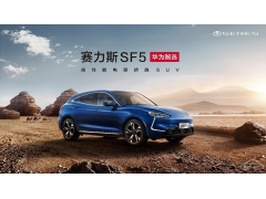 <b>赛力斯华为智选SF5靠的是什么？</b>