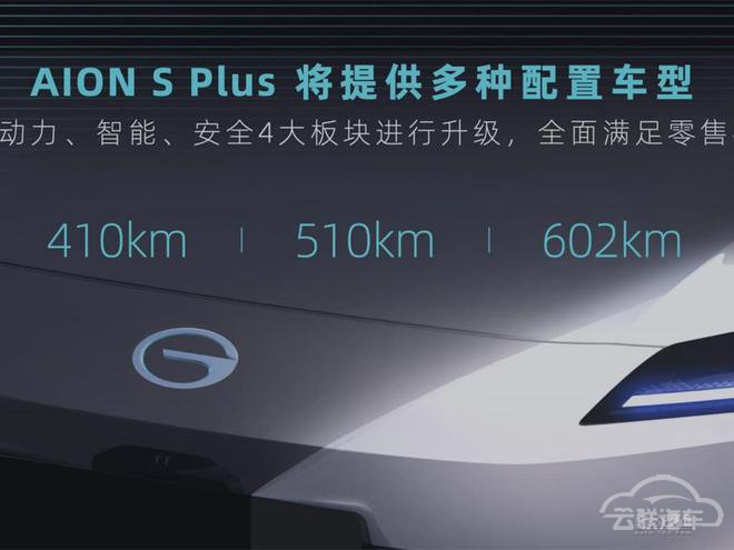 广汽埃安AION S Plus,新车上市