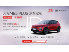 <b>15.99万0息入手 天际ME5 PLUS京东定制众筹首战告捷</b>