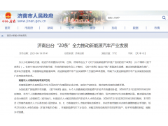 济南出台新能源车推广政策：个人购