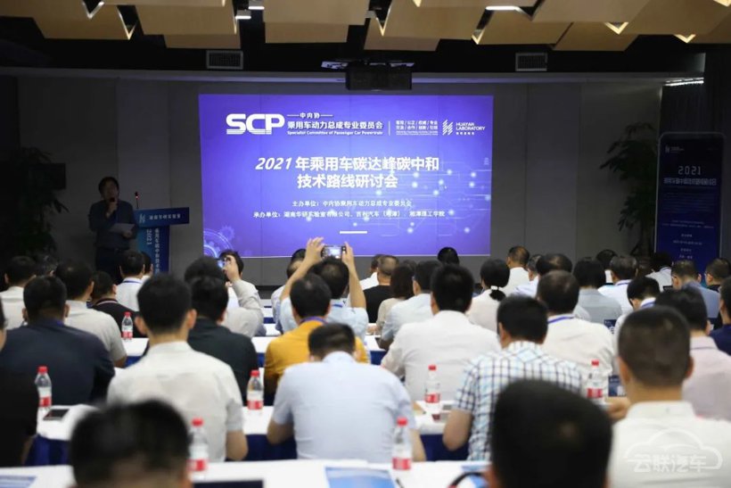 乘用车碳达峰碳中和技术路线研讨会圆满召开
