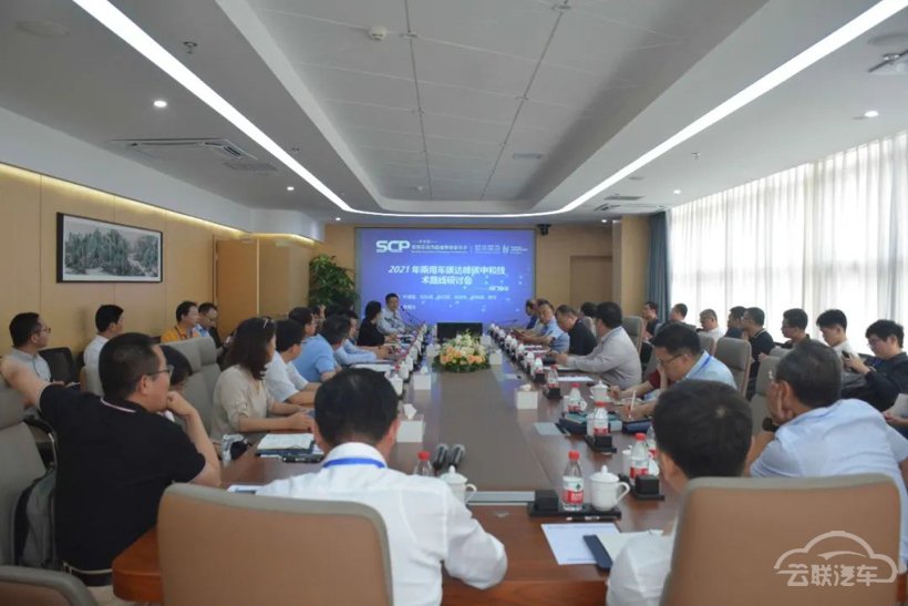乘用车碳达峰碳中和技术路线研讨会圆满召开