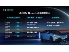 <b>广汽埃安AION S Plus售13.96万-17.26万元 风阻系数仅次特斯</b>