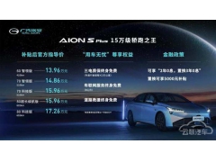 <b>广汽埃安新推爆款产品AION S Plus，售价13.96万-17.26万元</b>