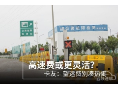 高速费或更灵活？卡友：望运费别凑热闹
