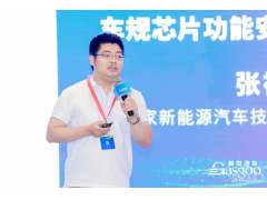 <b>国创中心张祥：车规芯片功能安全要求和设计概览</b>