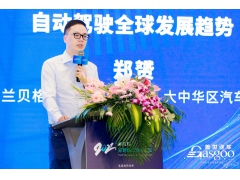 <b>罗兰贝格郑赟：自动驾驶的全球发展趋势</b>
