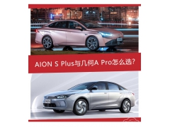 <b>15万元的正确打开方式，广汽埃安AION S Plus、几何A Pro怎么选？</b>