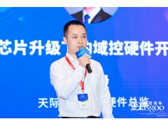 <b>天际汽车周毅：芯片升级下的域控硬件开发</b>