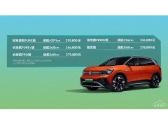 23.98万起 一汽-大众纯电旗舰SUV——ID.6 CROZZ价格公布