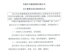 华晨集团再现人事变动 破产重整和自