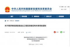 <b>发改委:允许发电企业投资建设新能源配套送出工程</b>