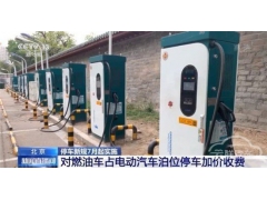 <b>北京停车新规7月1日实施 占车位不充电加价收费！</b>