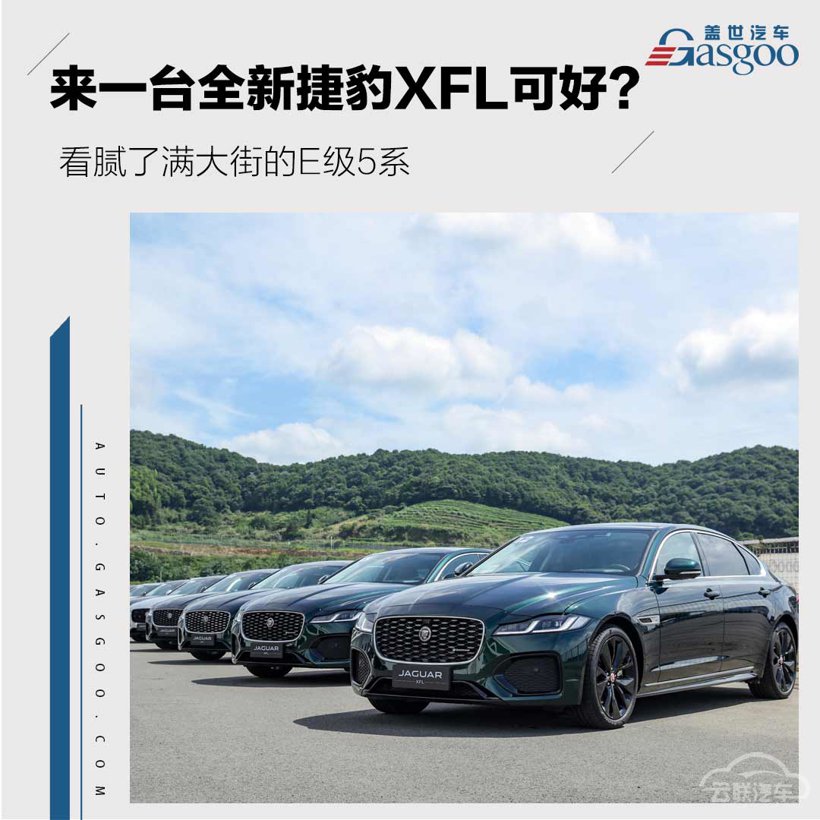 捷豹XFL，操控 运动 性能 赛道