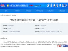 <b>奇瑞艾瑞泽提车当天就出故障且问题不断无法解决 投诉后厂家积极处理</b>