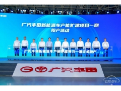 广汽丰田新能源车产能扩建项目一期投产，释放产能20万台/年