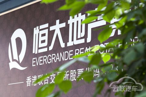 恒大汽车 恒大汽车