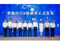 <b>曹操出行B轮融资38亿元</b>