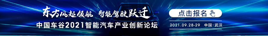 中国车谷2021智能汽车产业创新论坛