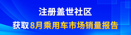 注册盖世汽车社区，获取《8月乘用车市场销量分析报告》