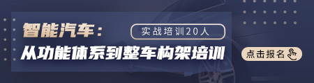 智能汽车：从功能体系到整车构架培训