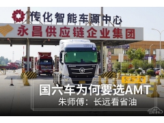 <b>国六车为何要选AMT 朱师傅：长远看省油</b>