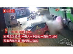 卡车行驶途中突然爆胎:路过男子瞬间被烟尘吞没