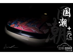 比亚迪元PLUS国潮版将于广州车展正式亮相