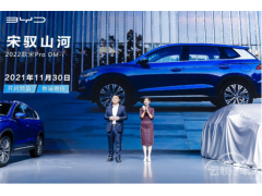 <b>2022款宋Pro DM-i亮2021相广州车展，11月30日预售</b>