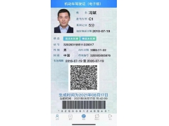 中国电子驾驶证2021年12月10日起将在全