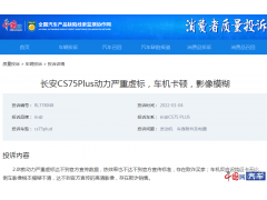 长安CS75 PLUS车机卡顿引发集体投诉未