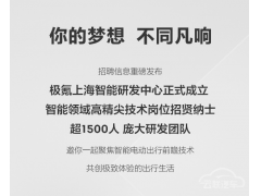 <b>极氪成立上海智能研发中心，相关岗位开放招聘</b>