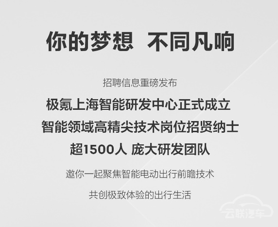 极氪成立上海智能研发中心，相关岗位开放招聘