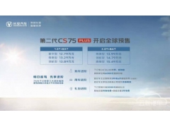 第二代长安CS75PLUS开启预售！全系8AT、12.79万起