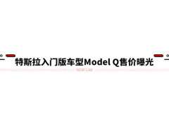 特斯拉Model Q售价曝光！售价约合不到