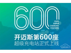 开迈斯建成600+座超充站，我们身边的