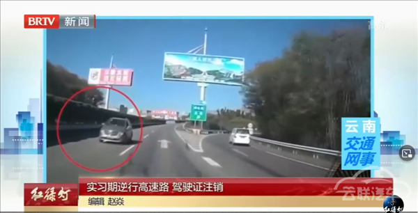 实习期内高速逆行：扣12分、罚款200、注销驾驶证！