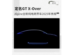 <b>定名GT X-Over Alpine全新纯电跨界车2025年亮相</b>