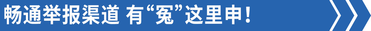 官方发布：路上若受“冤”去这里举报！