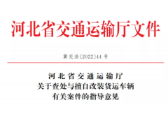 最高罚2万！河北明确货车违法改装标准