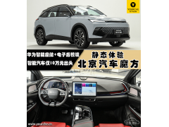 华为智能座舱+电子后视镜 智能汽车仅10万元出头 静态体验北京汽车魔方