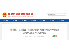 特斯拉召回部分国产Model 3和Model Y，共计26047辆